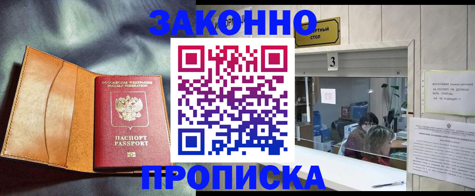 прописка законно в Гремячинске